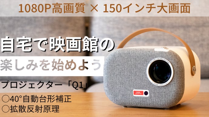 ♪お家で映画館♪  コロナ渦中に最適プロジェクター ♪お家で映画館♪ コロナ渦中に最適プロジェクター