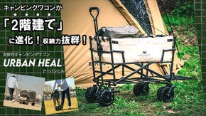 極太タイヤで高い悪路走破性。収納力抜群の2段式キャンプワゴンURBAN HEAL