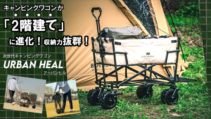 極太タイヤで高い悪路走破性。収納力抜群の2段式キャンプワゴンURBAN HEAL