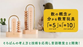 数の概念を学ぶ教育道具「=5」と「=10」を子ども達に届けたい。