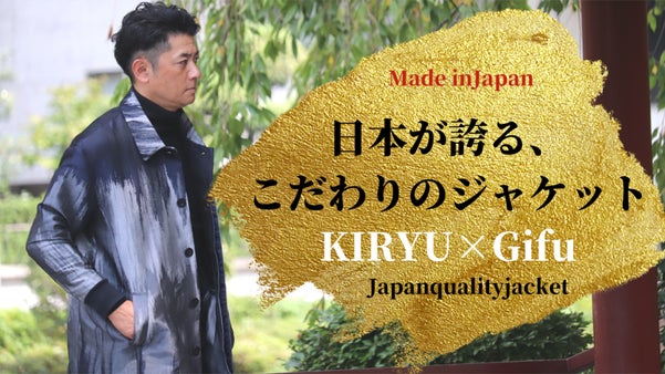 【日本を纏うジャケット＆コート】群馬県　桐生の歴史を感じる大切な1枚に