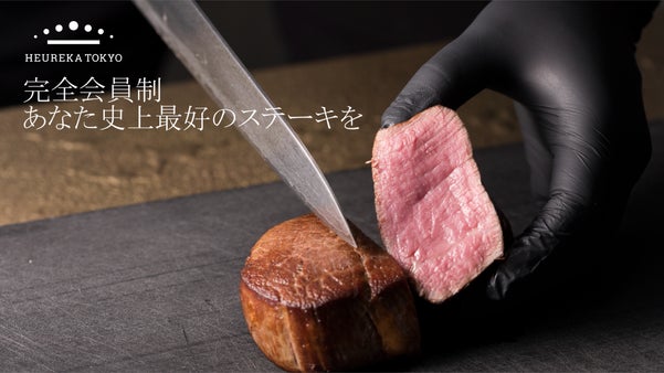 【住所非公開・完全会員制】あなた史上最好のステーキを。六本木隠れ家初代会員募集