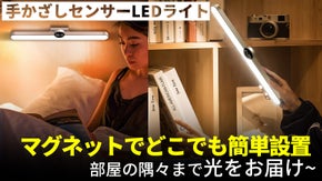 「面倒な配線が不要」LLAP手かざしセンサーLEDライト 3段階無段階調光
