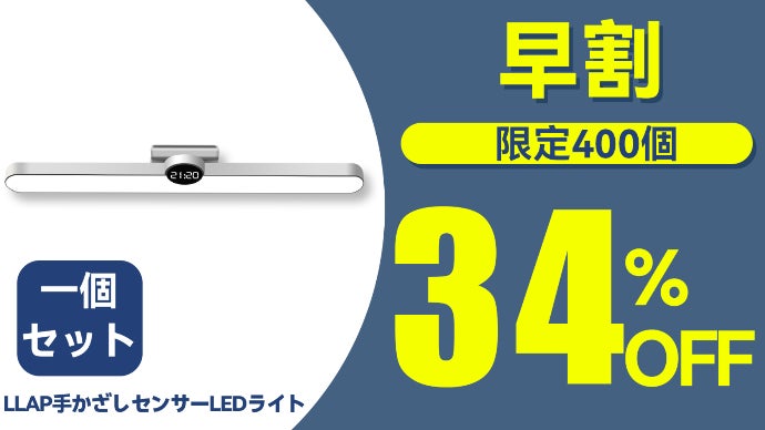 面倒な配線が不要」LLAP手かざしセンサーLEDライト 3段階無段階調光