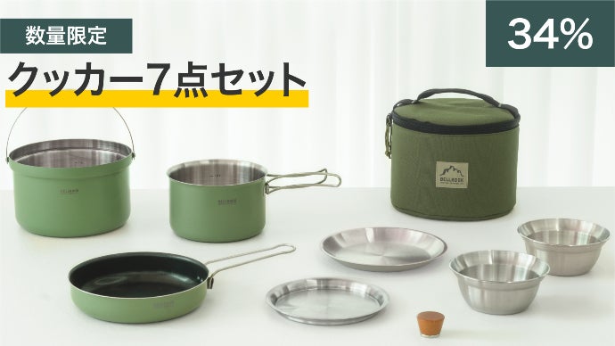 60年伝統が誇るキャンプ道具の決定版！必要な7点がコンパクトに