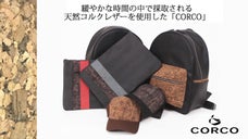 緩やかな時間の中で採取される天然コルクレザーを使用した「CORCO」