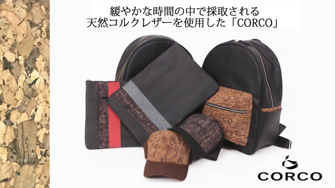 緩やかな時間の中で採取される天然コルクレザーを使用した「CORCO」