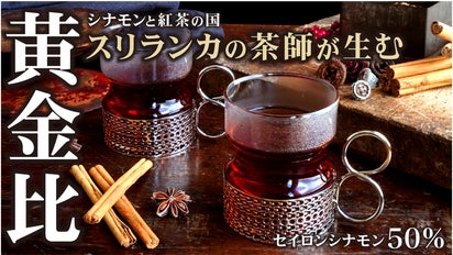 シナモン専門店だから実現できた！セイロンシナモンを贅沢に50%配合