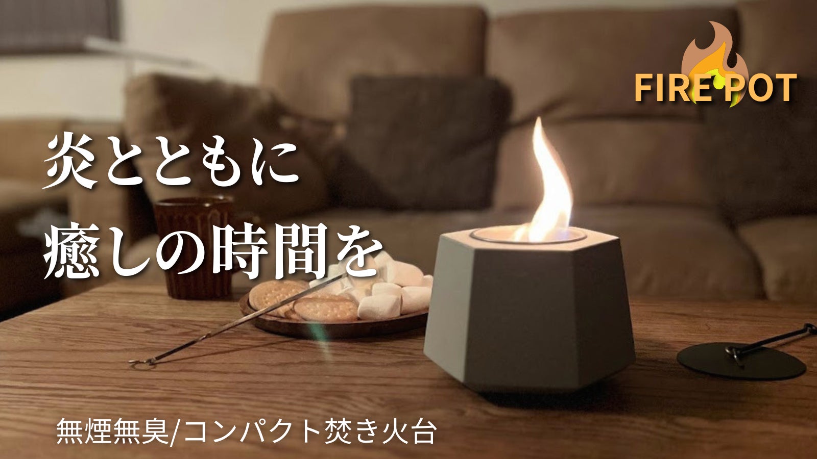 炎で癒しの時間を演出！おうち時間やアウトドアで大活躍！コンパクト
