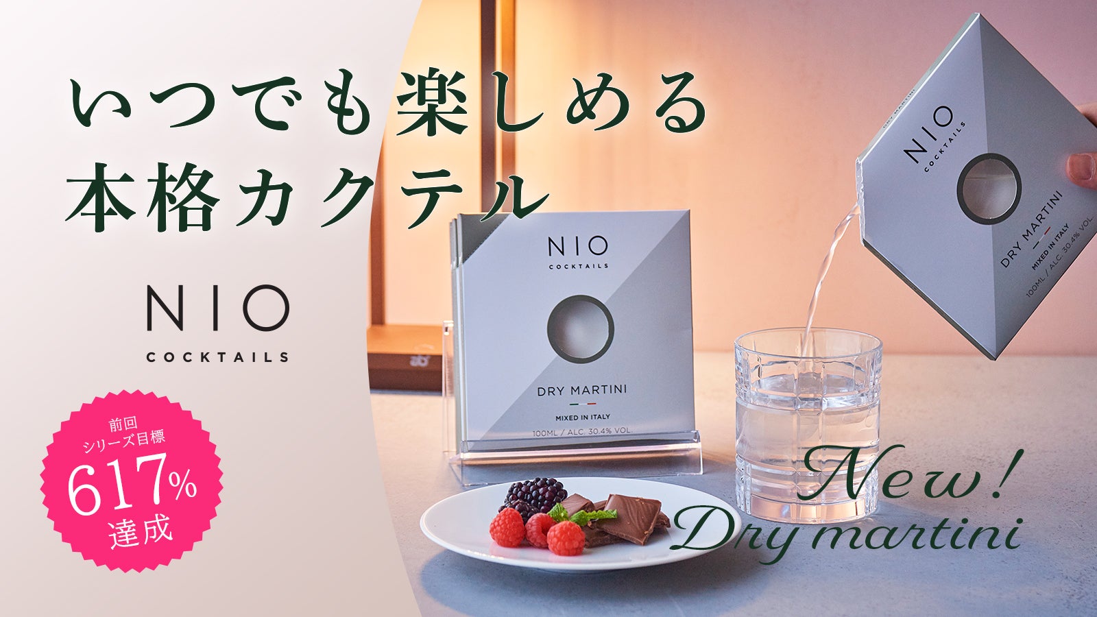 Makuake｜リピーター続出！イタリアの”ミリオンセラー”カクテル「NIO