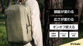 部屋と広さが変わるからオンオフ使える理想のバック「logic backpack」