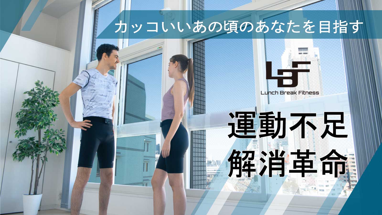 いつでもどこでも手軽にフィットネス 運動不足解消と筋肉を刺激するEMS