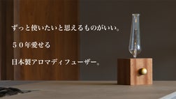 使い込んだ姿も美しい『自然素材のアロマディフューザー