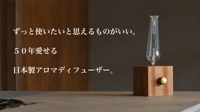 使い込んだ姿も美しい『自然素材のアロマディフューザー』