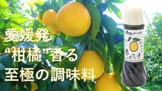甘み・酸味・苦味の絶妙なバランス「愛南ゴールド」を使った金のポン酢・だし醤油