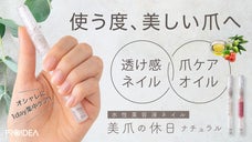 使う度爪が潤う　デイリーケアができる美容液ネイル　『美爪の休日 ナチュラル』