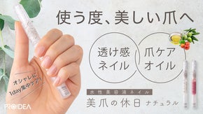使う度爪が潤う　デイリーケアができる美容液ネイル　『美爪の休日 ナチュラル』