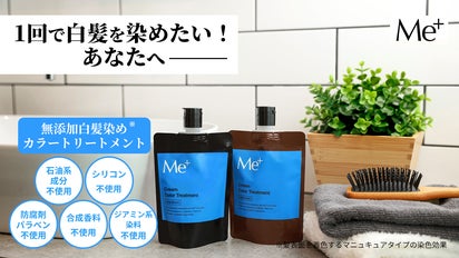 1回で染めたい方に！毛髪診断士開発の多機能白髪染めトリートメント