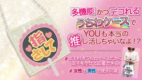 【先行発売】全オタ活ライバーのあらゆる困りごとを解決するうちわケース