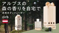 【お部屋が大自然の香りに包まれる】オーストリア発 アルプスの天然木ディフューザー