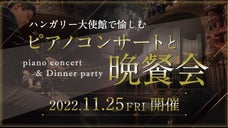 東京・三田の大使館で酔う　ハンガリーのピアノと料理とワインの夜