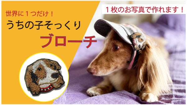 いつでもどこでも一緒。世界に一つだけのうちの子そっくりブローチ