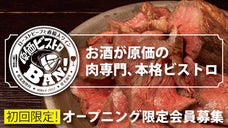 肉専門本格ビストロ、でもお酒は全て原価！神楽坂 飯田橋「 原価ビストロBAN！」
