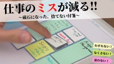 仕事のミスが減る！ やるべき事が一目瞭然。磁石になった捨てない付箋