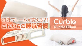 【寝心地が良いのは当たり前】睡眠環境の質に着目した枕　カーブルピロー
