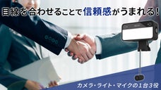 オンラインでも距離が縮まる！カメラ・マイク・照明の"1台3役"カメラ