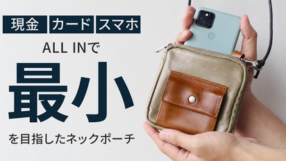 スマホ、カード、現金が入るポーチ史上【最小】を目指した『MIGARU