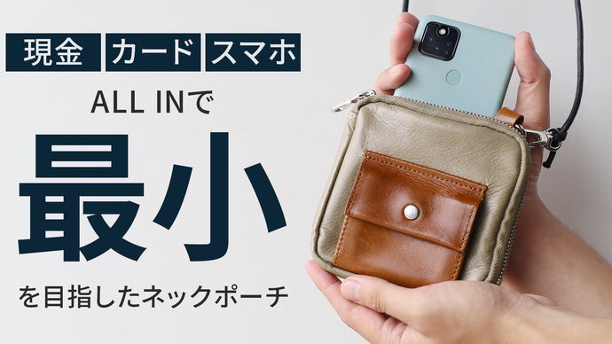 スマホ、カード、現金が入るポーチ史上【最小】を目指した『MIGARU