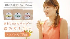 だしソムリエがプロデュース！飲むだけ、かけるだけの「ゆるだし」ライフへ。