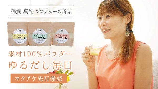 だしソムリエがプロデュース！飲むだけ、かけるだけの「ゆるだし」ライフへ。