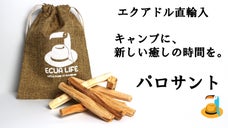 自然に溶け込む癒しのひとときに。エクアドル産のお香 | パロサント