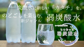 炭酸水に新しい「カタチ」を。のどごしを楽しむ、新ジャンル弱炭酸水。