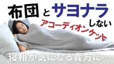 一晩中ズレないフィット感。布団と組み合わせて、さらに温かく「4重ガーゼケット」