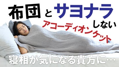 一晩中ズレないフィット感。布団と組み合わせて、さらに温かく「4重