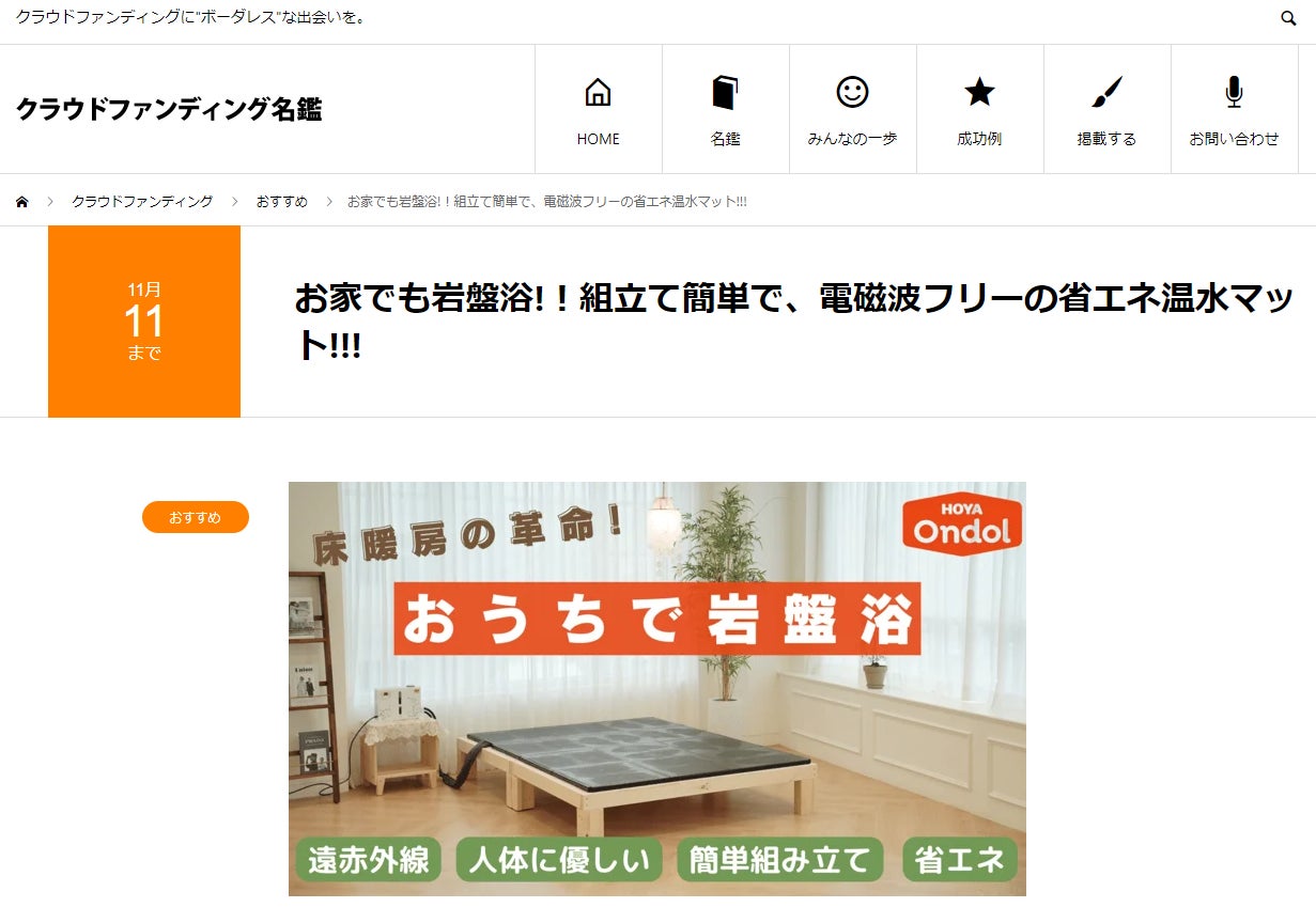 Makuake｜お家でも岩盤浴!！組立て簡単で、電磁波フリーの省エネ温水