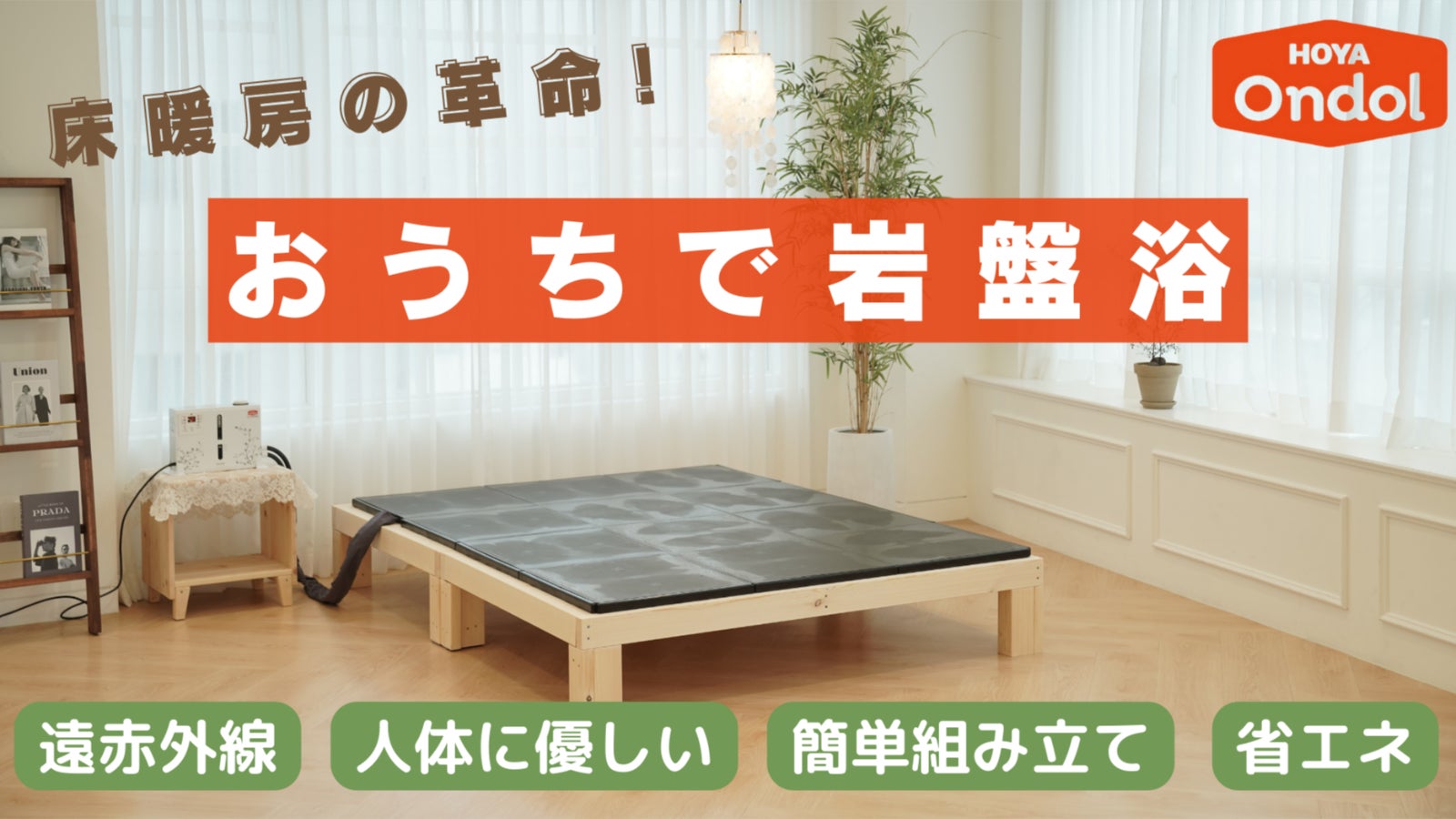 オンドル 黄土温熱マット