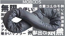 シーンや使用目的に合わせて変幻自在、昼寝も旅行中も楽に休める首枕「MOBIUS」