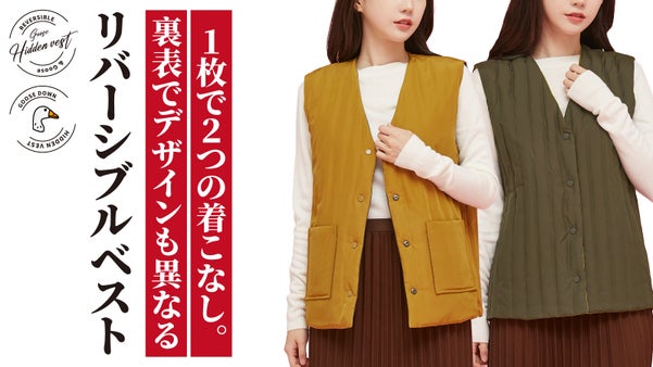 軽くて暖かい軽量グースダウン！リバーシブルベストで今年の秋冬コーデを楽しもう！