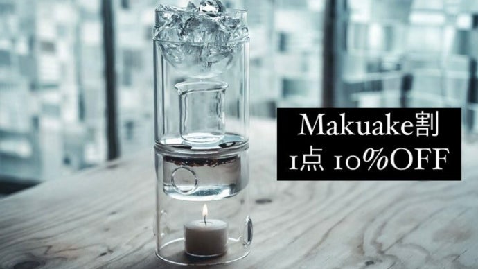 キャンドルが作る蒸留水と癒しの空間。家庭用蒸留器「リカロマ