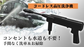 コンセントも水道も不要！小型で軽量ながら上位の洗浄効率を実現した高圧洗浄機