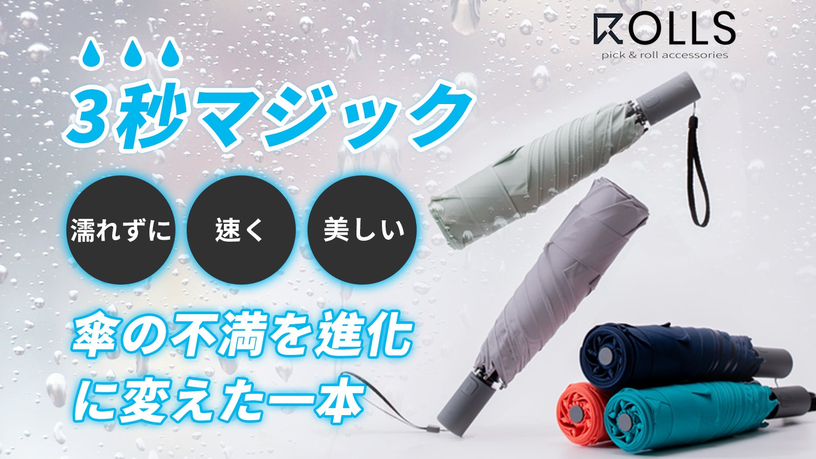 ROLLS MAX ジェントルブラック　makuake 折り畳み傘 公開初日に1200万円以上の応援購入】長傘に変わる新しい選択肢