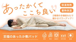 寒い夜でもあったかくてここち良い眠りを叶える「至福のあったか敷パッド」