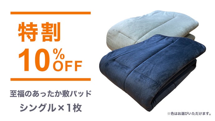 寒い夜でもあったかくてここち良い眠りを叶える「至福のあったか敷