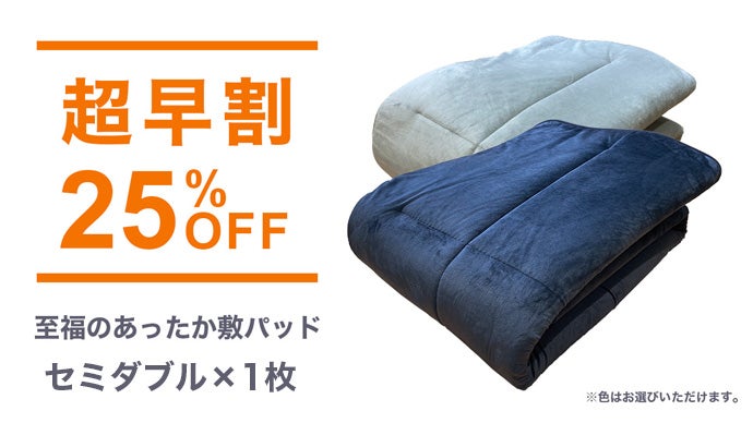 寒い夜でもあったかくてここち良い眠りを叶える「至福のあったか敷