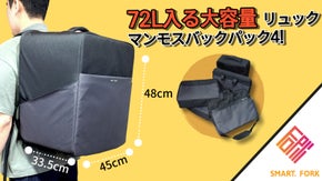 72L入る、超超超ビッグサイズの「マンモスバックバック4」とにかくたくさん入る！