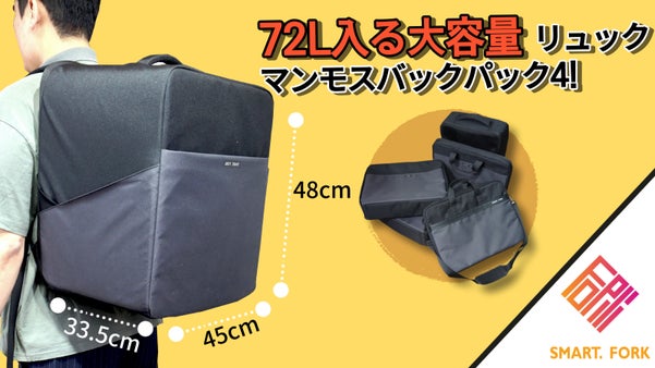 72L入る、超超超ビッグサイズの「マンモスバックバック4」とにかくたくさん入る！
